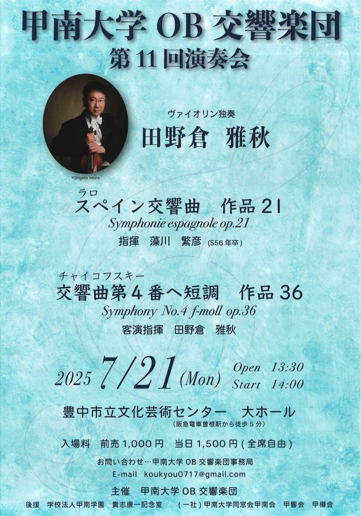 甲南大学OB交響楽団<br>第11回演奏会